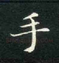 手毛笔楷书写法,摘自唐钟绍京灵飞经