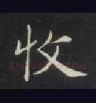 收毛笔楷书写法,摘自唐钟绍京灵飞经