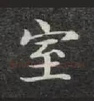 室毛笔楷书写法,摘自唐钟绍京灵飞经