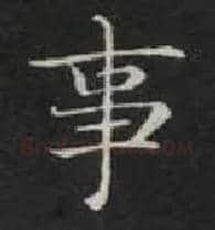 事毛笔楷书写法,摘自唐钟绍京灵飞经