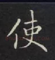 使毛笔楷书写法,摘自唐钟绍京灵飞经