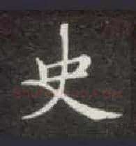 史毛笔楷书写法,摘自唐钟绍京灵飞经