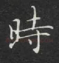時毛笔楷书写法,摘自唐钟绍京灵飞经