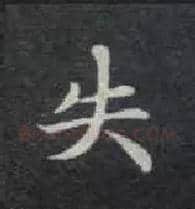 失毛笔楷书写法,摘自唐钟绍京灵飞经