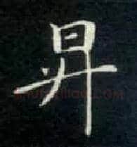 升毛笔楷书写法,摘自唐钟绍京灵飞经