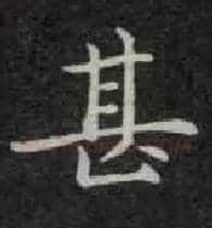 甚毛笔楷书写法,摘自唐钟绍京灵飞经