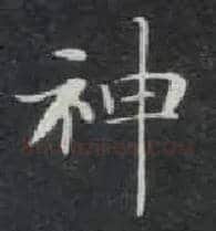神毛笔楷书写法,摘自唐钟绍京灵飞经
