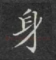 身毛笔楷书写法,摘自唐钟绍京灵飞经