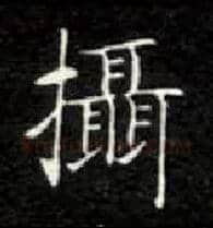摄毛笔楷书写法,摘自唐钟绍京灵飞经