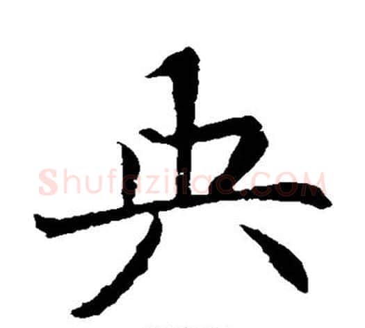 央字佚名毛笔楷书书法写法,摘自元倪墓志