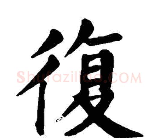 複字颜真卿毛笔楷书写法,摘自颜真卿毛笔楷书作品