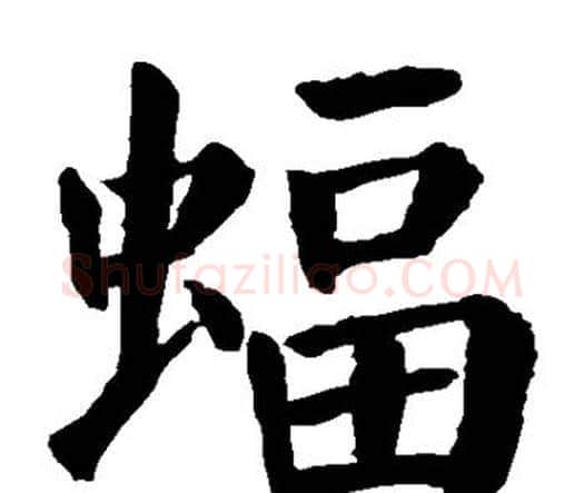 蝠字颜真卿毛笔楷书写法,摘自颜真卿毛笔楷书作品
