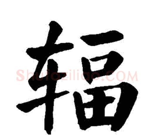 輻字颜真卿毛笔楷书写法,摘自颜真卿毛笔楷书作品