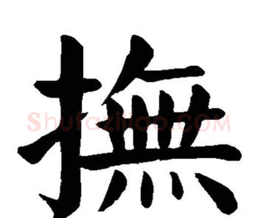 抚字颜真卿毛笔楷书写法,摘自颜真卿毛笔楷书作品