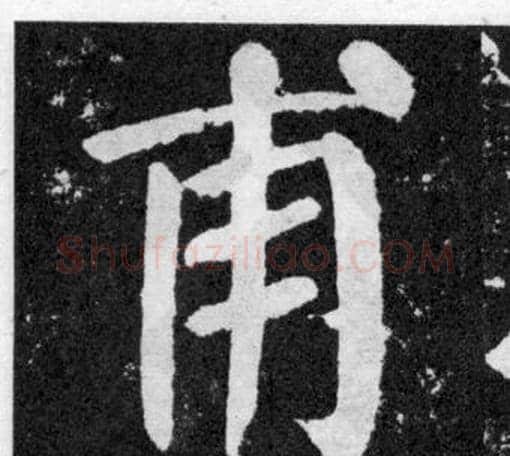甫字颜真卿毛笔楷书写法,摘自颜勤礼碑