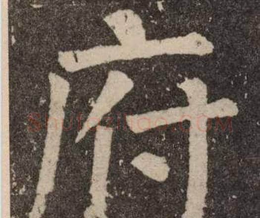府字颜真卿毛笔楷书写法,摘自李玄靖碑