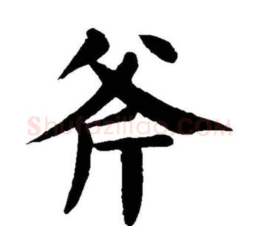 斧字颜真卿毛笔楷书写法,摘自颜真卿毛笔楷书作品