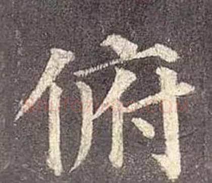 俯字颜真卿毛笔楷书写法,摘自多宝塔碑