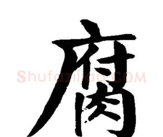 腐字颜真卿毛笔楷书写法,摘自颜真卿毛笔楷书作品