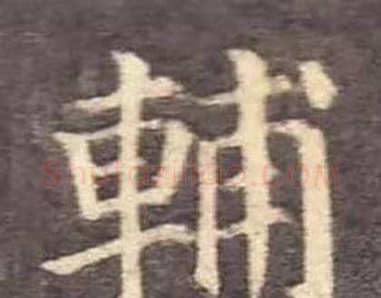 輔字颜真卿毛笔楷书写法,摘自多宝塔碑