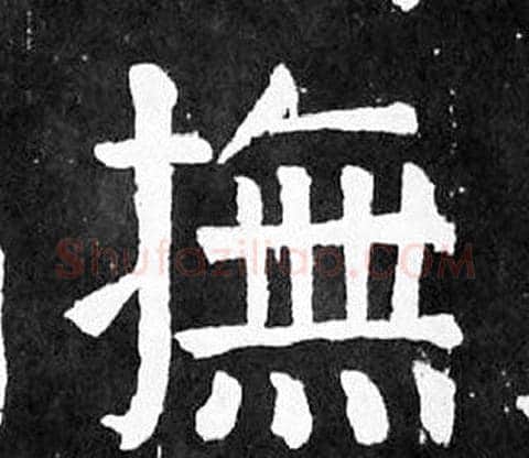 撫字颜真卿毛笔楷书写法,摘自麻姑仙坛记