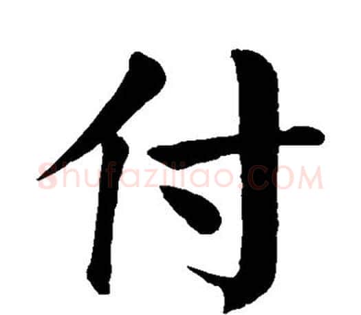 付字颜真卿毛笔楷书写法,摘自颜真卿毛笔楷书作品
