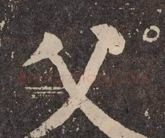 父字颜真卿毛笔楷书写法,摘自李玄靖碑