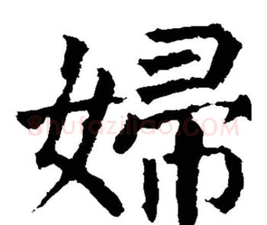 妇字颜真卿毛笔楷书写法,摘自颜真卿毛笔楷书作品