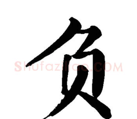 负字颜真卿毛笔楷书写法,摘自颜真卿毛笔楷书作品