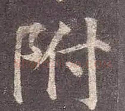 附字颜真卿毛笔楷书写法,摘自多宝塔碑