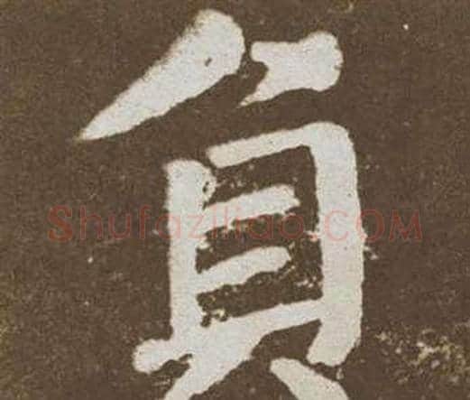 負字颜真卿毛笔楷书写法,摘自李玄靖碑