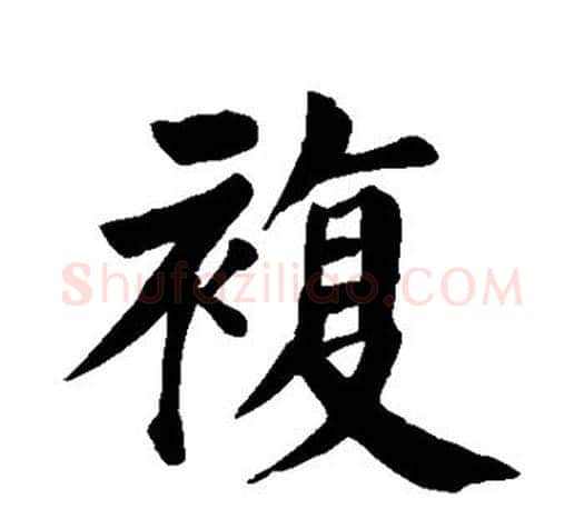 复字颜真卿毛笔楷书写法,摘自颜真卿毛笔楷书作品