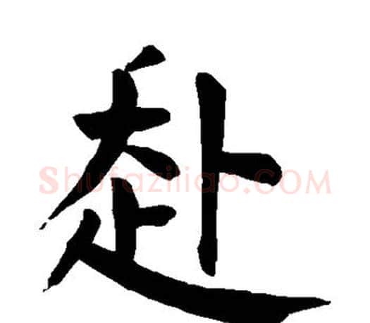赴字颜真卿毛笔楷书写法,摘自颜真卿毛笔楷书作品