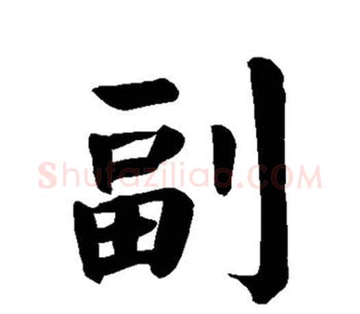 副字颜真卿毛笔楷书写法,摘自颜真卿毛笔楷书作品