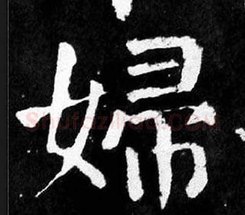 婦字颜真卿毛笔楷书写法,摘自麻姑仙坛记