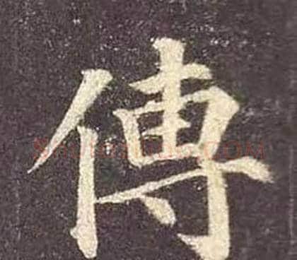 傅字颜真卿毛笔楷书写法,摘自多宝塔碑