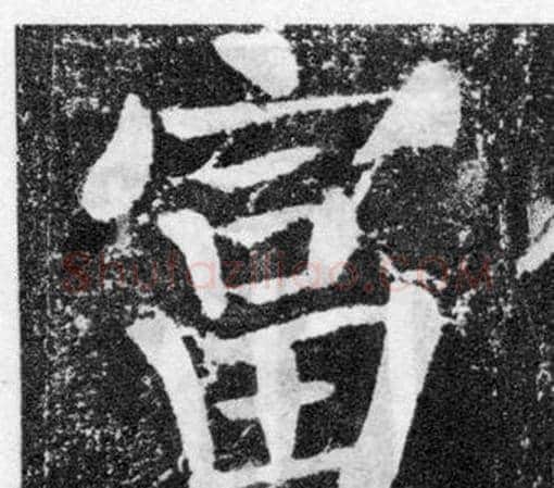 富字颜真卿毛笔楷书写法,摘自颜勤礼碑