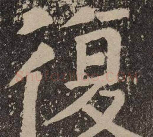復字颜真卿毛笔楷书写法,摘自李玄靖碑