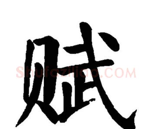 赋字颜真卿毛笔楷书写法,摘自颜真卿毛笔楷书作品