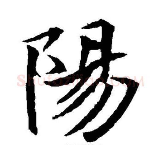 阳字佚名毛笔楷书书法写法,摘自元倪墓志