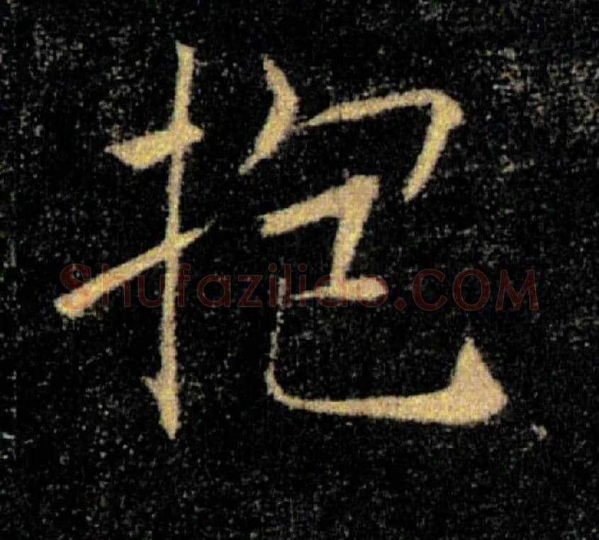 抱毛笔楷书写法,摘自唐褚遂良雁塔圣教序