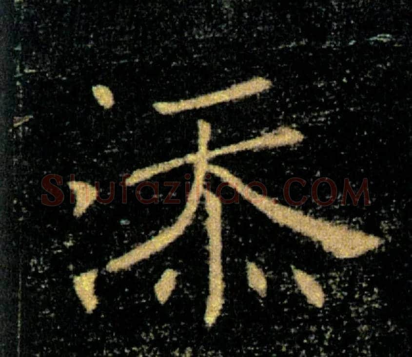 添毛笔楷书写法,摘自唐褚遂良雁塔圣教序