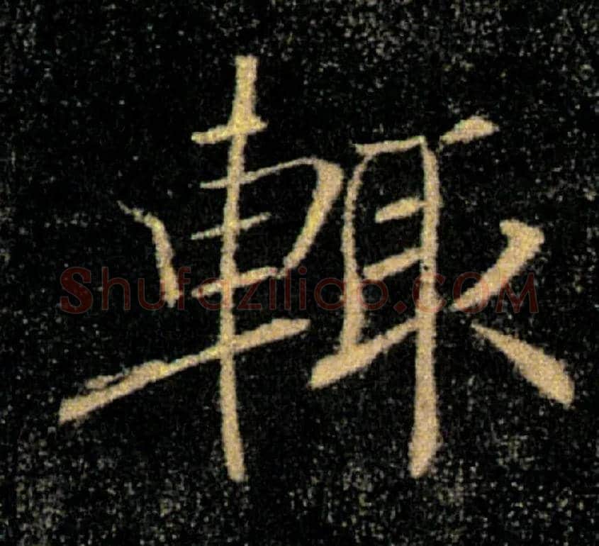 輒毛笔楷书写法,摘自唐褚遂良雁塔圣教序