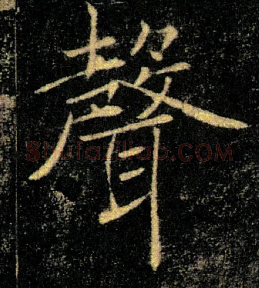 聲毛笔楷书写法,摘自唐褚遂良雁塔圣教序