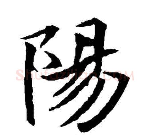 陽字佚名毛笔楷书书法写法,摘自元倪墓志