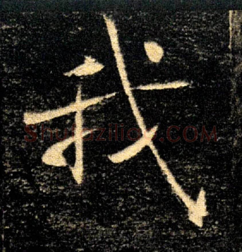 我毛笔楷书写法,摘自唐褚遂良雁塔圣教序