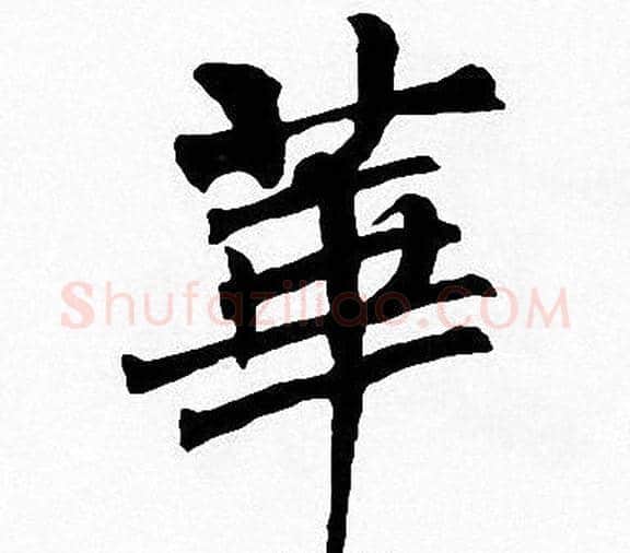 華字周慧珺毛笔楷书书法写法,摘自周慧珺毛笔楷书书法作品