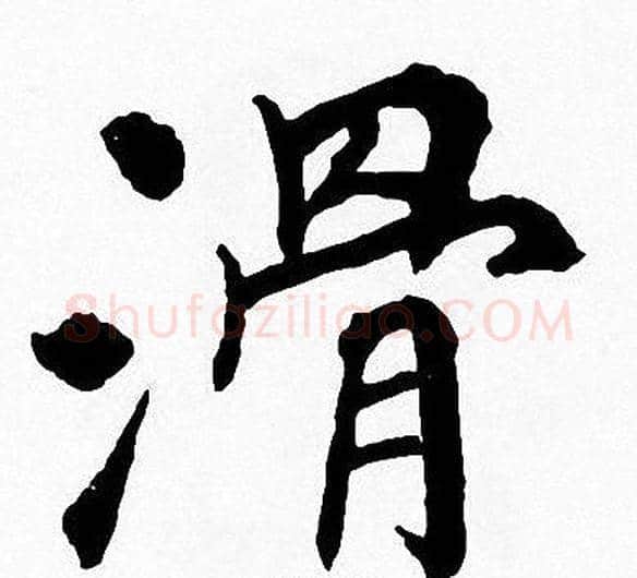 滑字周慧珺毛笔楷书书法写法,摘自周慧珺毛笔楷书书法作品