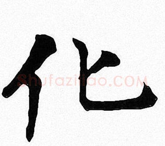 化字周慧珺毛笔楷书书法写法,摘自周慧珺毛笔楷书书法作品