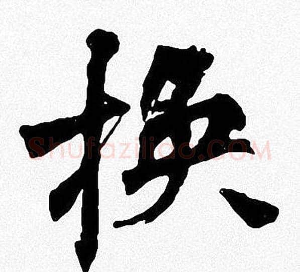 换字周慧珺毛笔楷书书法写法,摘自周慧珺毛笔楷书书法作品